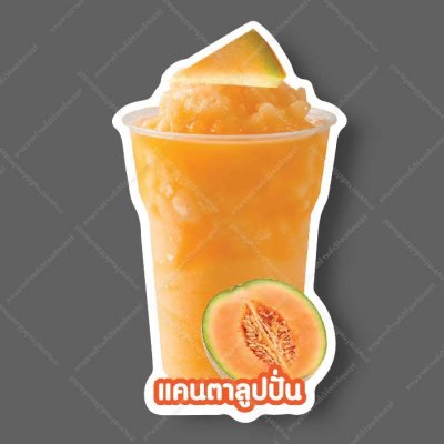79-แคนตาลูปปั่น