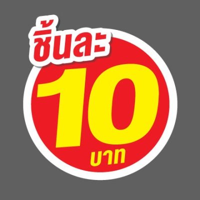 ป้ายราคาสำเร็จรูปพร้อมส่ง