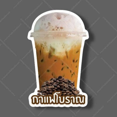 05-กาแฟโบราณ