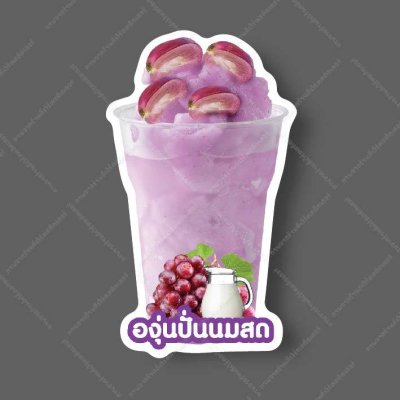 62-องุ่นนมสดปั่น