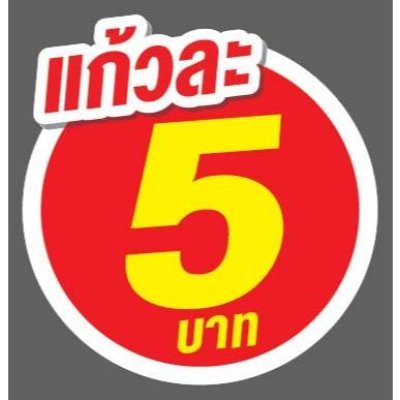 ป้ายราคาสำเร็จรูปพร้อมส่ง