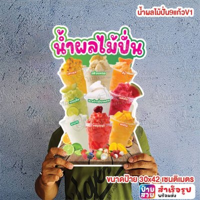 น้ำผลไม้ปั่น9แก้วV1