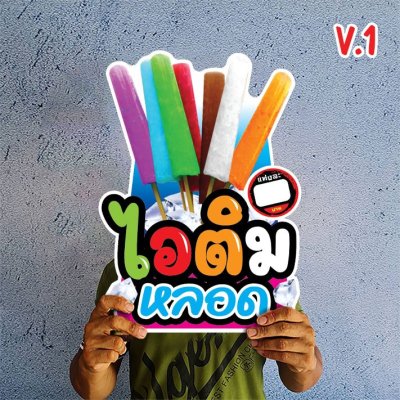 ป้ายไอติมหลอด ป้ายไอศครีม A3 ฟิวเจอร์บอร์ดไดคัท