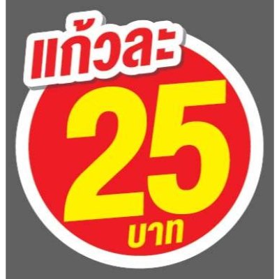 ป้ายราคาสำเร็จรูปพร้อมส่ง