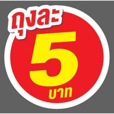 ป้ายราคาสำเร็จรูปพร้อมส่ง