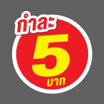 ป้ายราคาสำเร็จรูปพร้อมส่ง