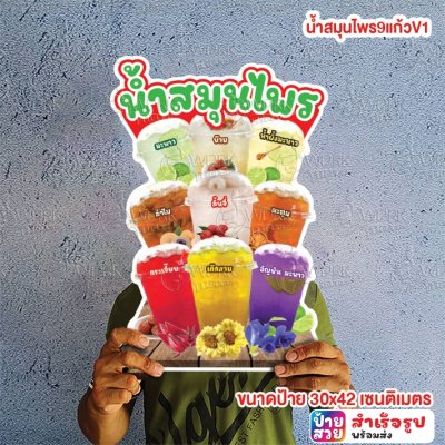 น้ำสมุนไพร9แก้วV1