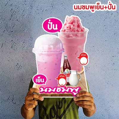 นมชมพูเย็น+ปั่นพิมพ์