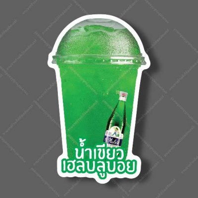 35-น้ำเขียวเฮลบลูบอย