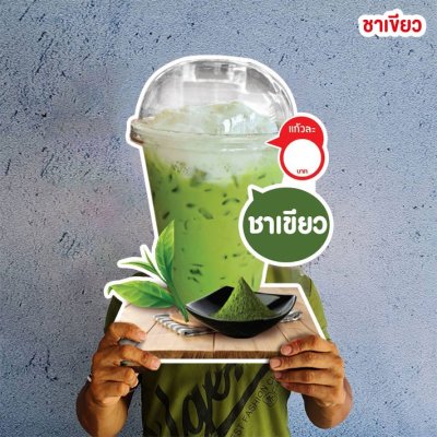 ชาเขียวเย็นพิมพ์