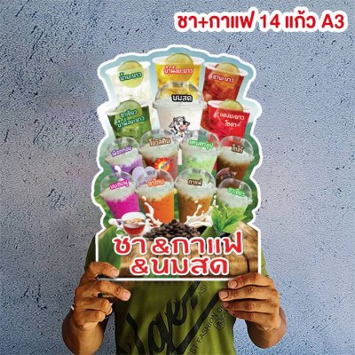 ชา+กาแฟ 14 แก้ว A3