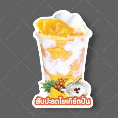 08-สับปะรดโยเกิร์ตปั่น