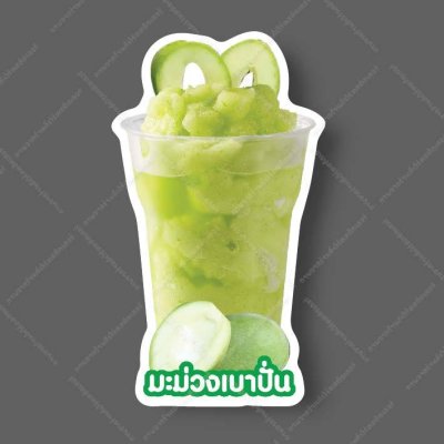 53-มะม่วงเบาปั่น