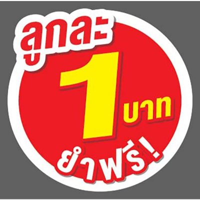 ป้ายราคาสำเร็จรูปพร้อมส่ง