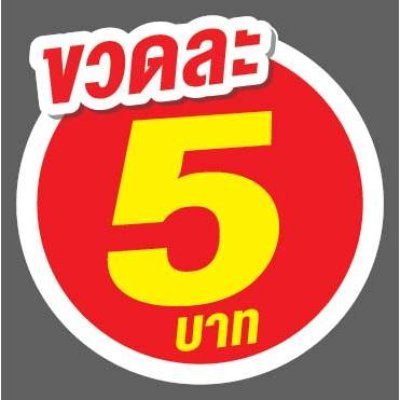ป้ายราคาสำเร็จรูปพร้อมส่ง