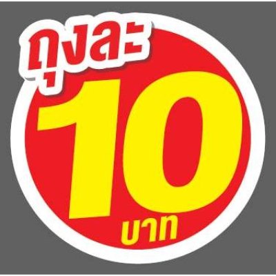 ป้ายราคาสำเร็จรูปพร้อมส่ง