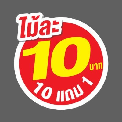 ป้ายราคาสำเร็จรูปพร้อมส่ง