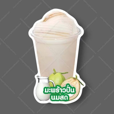 49-มะพร้าวนมสดปั่น