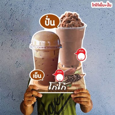 โกโก้เย็น+ปั่น