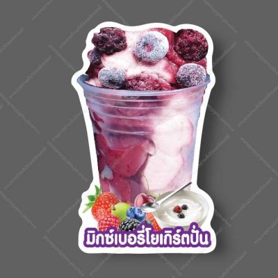 31-มิกซ์เบอรี่โยเกิร์ต