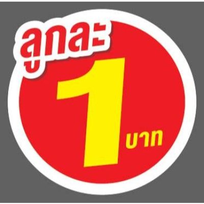 ป้ายราคาสำเร็จรูปพร้อมส่ง