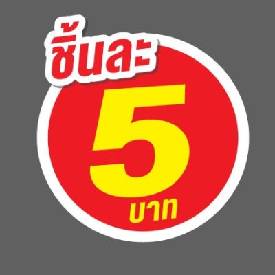 ป้ายราคาสำเร็จรูปพร้อมส่ง