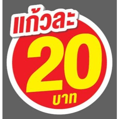 ป้ายราคาสำเร็จรูปพร้อมส่ง