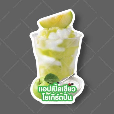 40-แอปเปิ้ลเขียวโยเกิร์ต