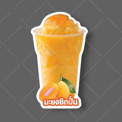 54-มะยงชิดปั่น