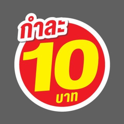 ป้ายราคาสำเร็จรูปพร้อมส่ง