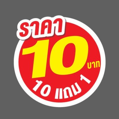 ป้ายราคาสำเร็จรูปพร้อมส่ง