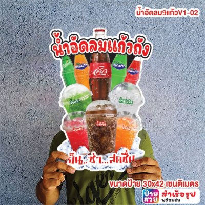 น้ำอัดลม9แก้วV1-02