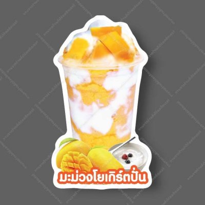 11-มะม่วงโยเกิร์ตปั่น
