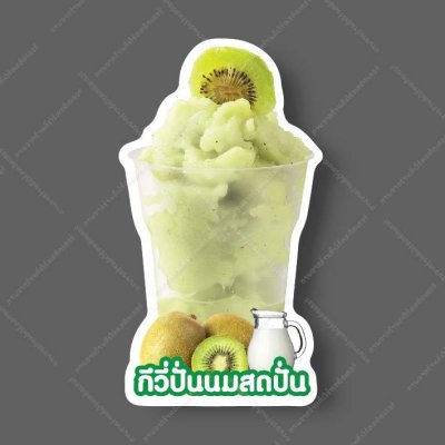 23-กี่วี่นมสดปั่น