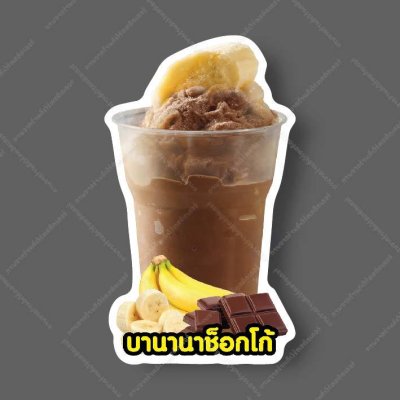 16-บานาน่าช็อกโก้