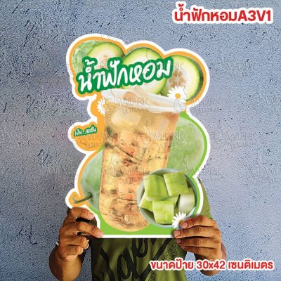 ป้ายน้ำฟักหอม ขนาดแนะนำ (A3)  ขนาด 30x42 ซม. ฟิวเจอร์บอร์ด