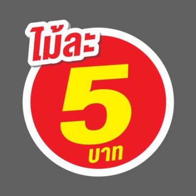 ป้ายราคาสำเร็จรูปพร้อมส่ง