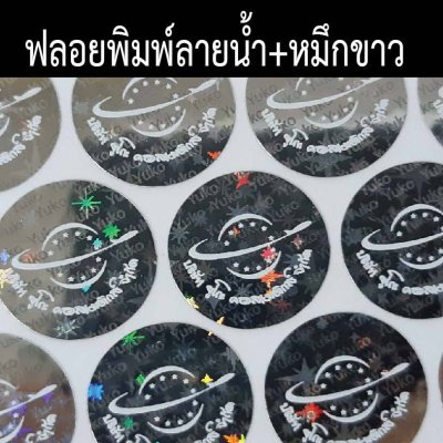 สั่งพิมพ์โลโก้ สติกเกอร์ฟลอยเงิน ฟลอยทอง ฮาโลแกรม หมึกขาว พิมพ์หมึกยูวี กันน้ำ กันแดด ขนาด A3