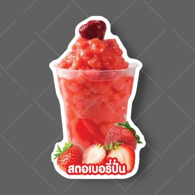 01-สตอเบอรี่ปั่น