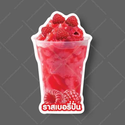 21-ราสเบอรี่ปั่น