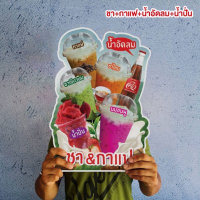 ชา+กาแฟ+น้ำอัดลม+น้ำปั่น