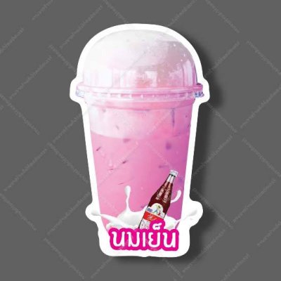 28-นมเย็น