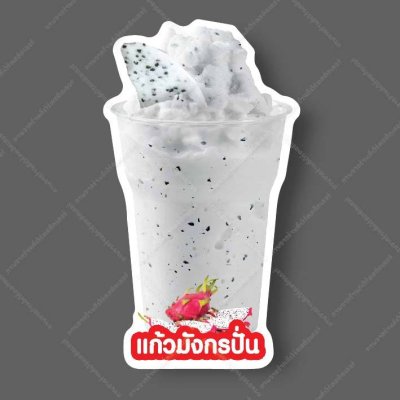 63-แก้วมังกรปั่น