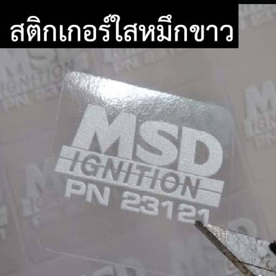 สั่งพิมพ์โลโก้ สติกเกอร์ฟลอยเงิน ฟลอยทอง ฮาโลแกรม หมึกขาว พิมพ์หมึกยูวี กันน้ำ กันแดด ขนาด A3
