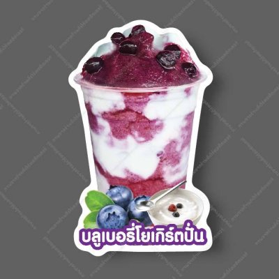 27-บลูเบอรี่โยเกิร์ตปั่น