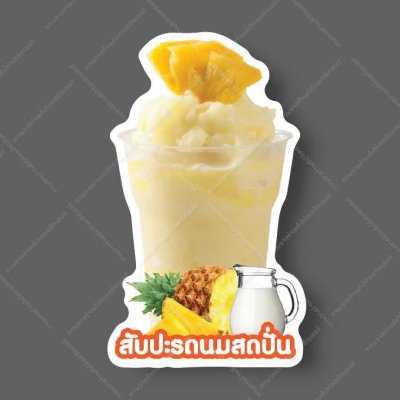07-สับปะรดนมสดปั่น