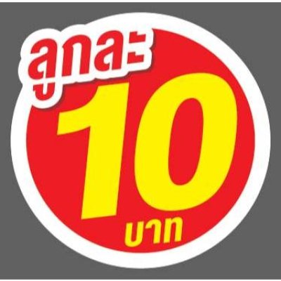 ป้ายราคาสำเร็จรูปพร้อมส่ง