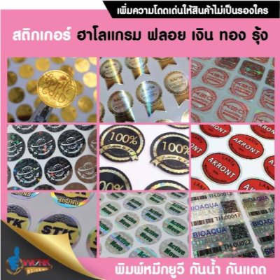 สั่งพิมพ์โลโก้ สติกเกอร์ฟลอยเงิน ฟลอยทอง ฮาโลแกรม หมึกขาว พิมพ์หมึกยูวี กันน้ำ กันแดด ขนาด A3