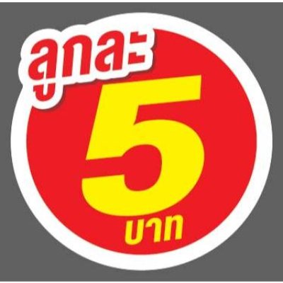 ป้ายราคาสำเร็จรูปพร้อมส่ง
