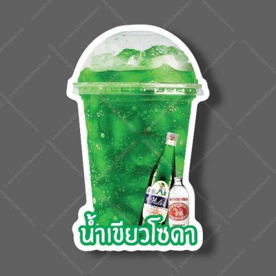 37-น้ำเขียวมะนาวโซดา